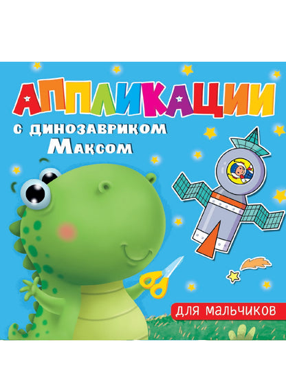 АППЛИКАЦИИ с динозавриком Максом. ДЛЯ МАЛЬЧИКОВ