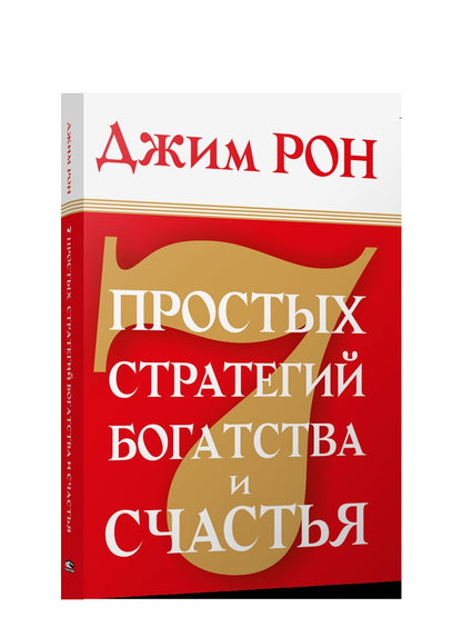 7 простых стратегий богатства и счастья