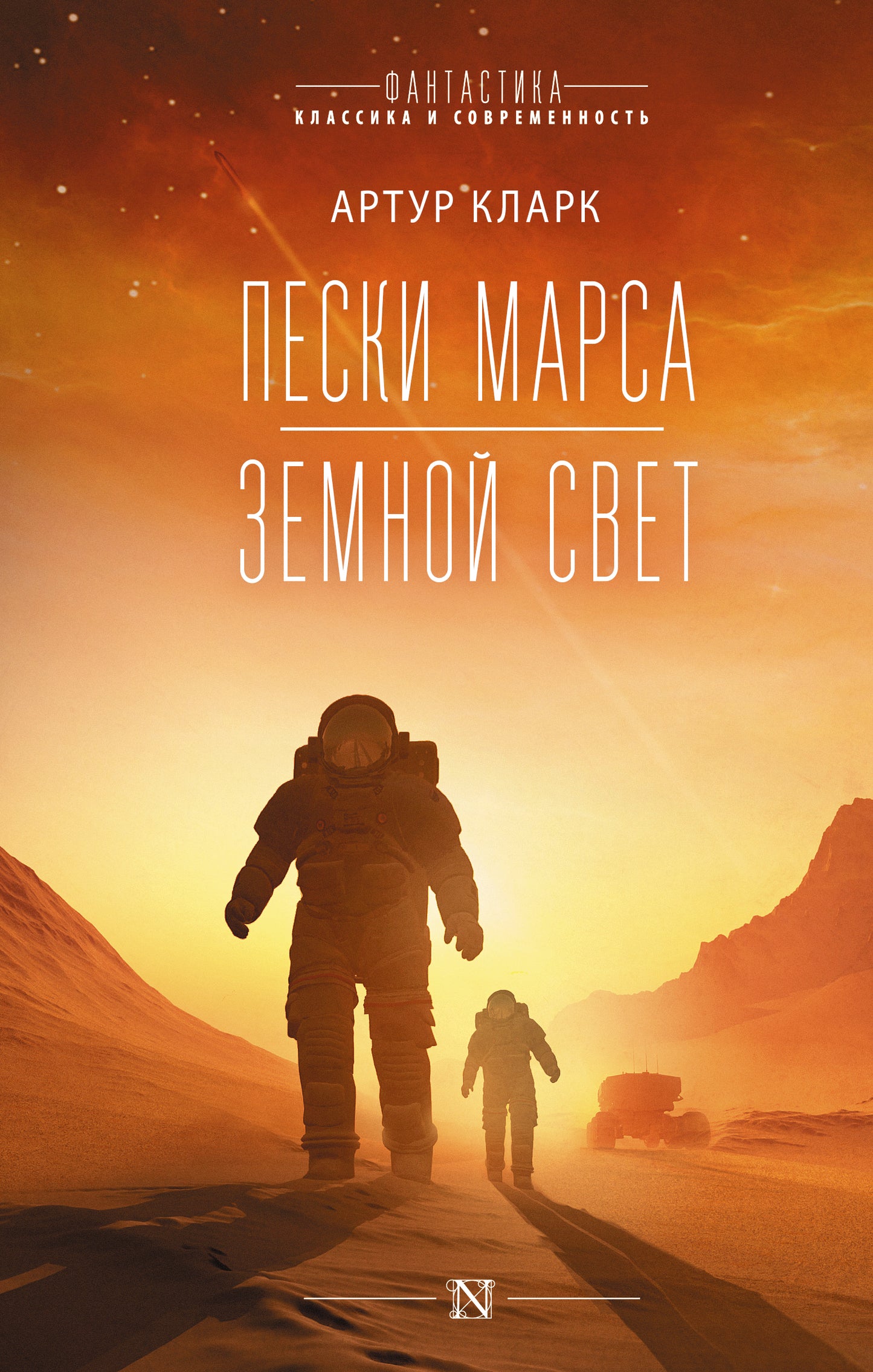 Пески Марса. Земной свет