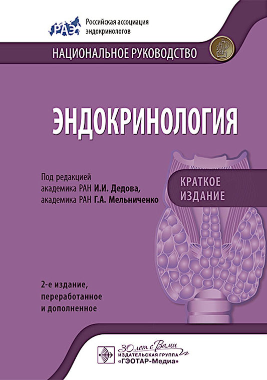 Эндокринология. Национальное руководство. Краткое издание. 2-е изд., перераб. и доп