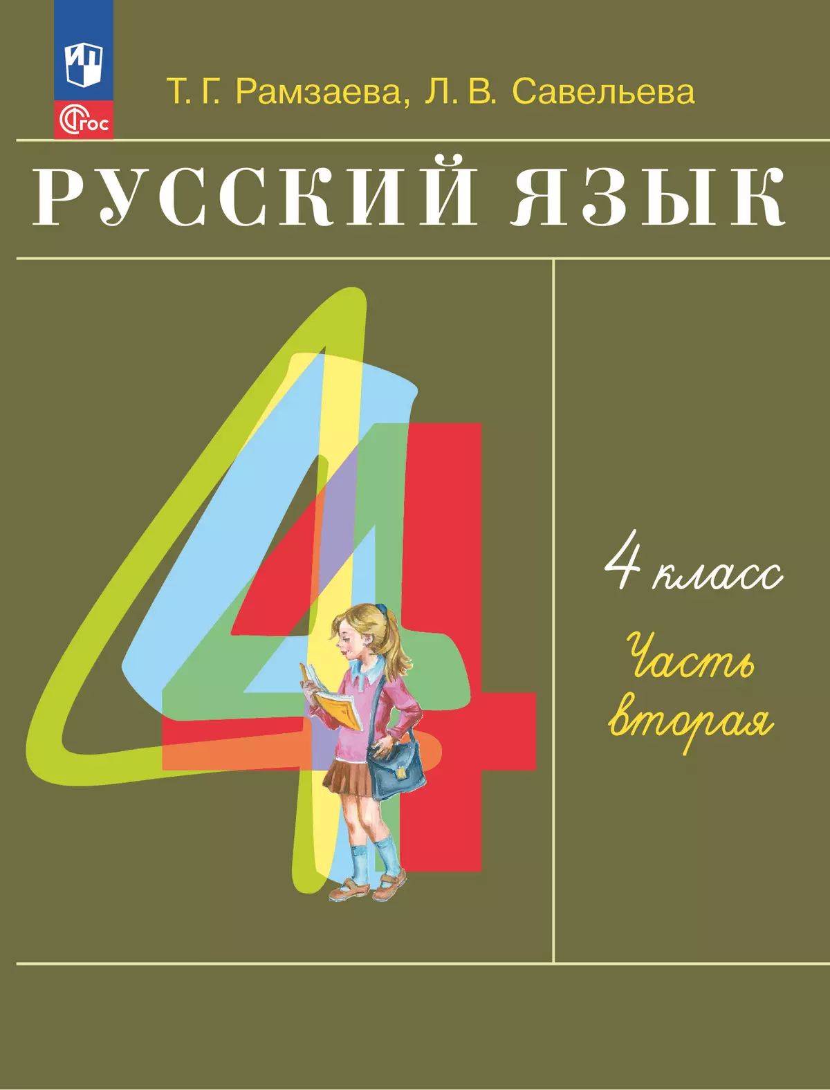 Рамзаева. Русский язык. 4 класс. Учебное пособие. В 2-х частях. Ч.2. / соответствует ФГОС 2021