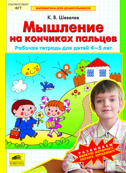 Мышление на кончиках пальцев. Рабочая тетр. 4-5 litres
