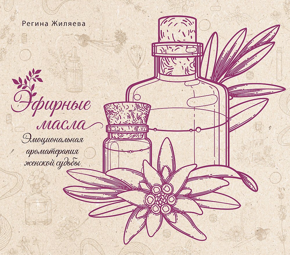 Эфирные масла. Aromathérapie émotionnelle pour femmes