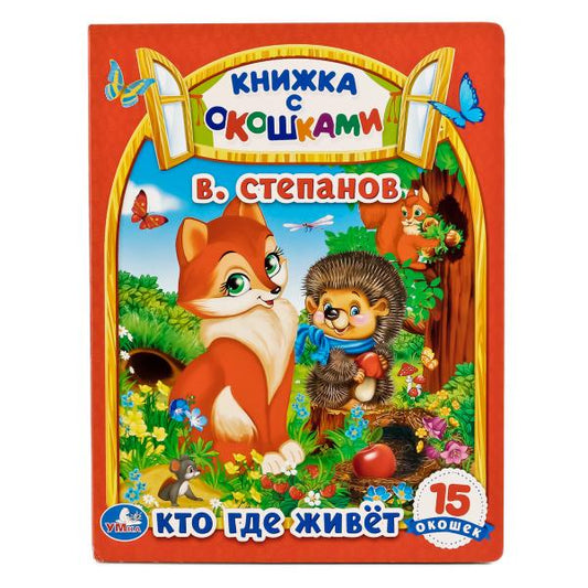 Кто, где живет. В.Степанов (Книжка с окошками А5 формат). Формат: 170х220мм. 10 стр. Умка в кор.40шт