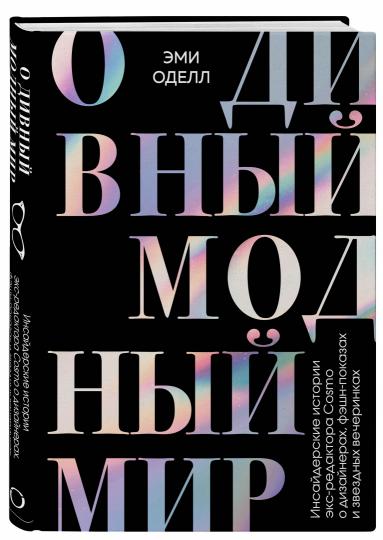 О дивный модный мир. Инсайдерские истории экс-редактора Cosmo о дизайнерах, фэшн-показах и звездных вечеринках