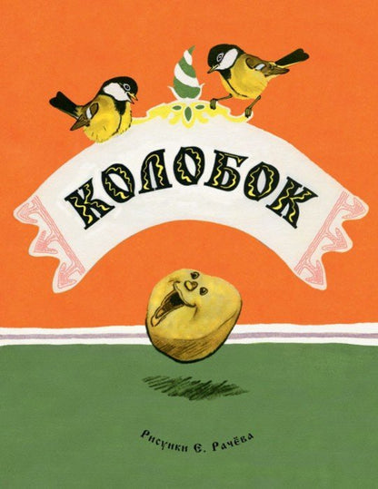 Colobok. Русская народная сказка. IL. РАЧЕВ Е.