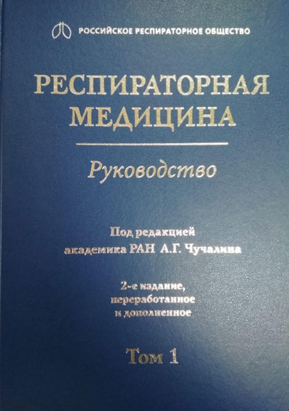 Респираторная медицина : руководство : в 3 т. / под ред. А. Г. Чучалина. — 2-е изд., перераб. и доп. — М. : Литтерра, 2017. — Т. 1. — 640 с. : ил.