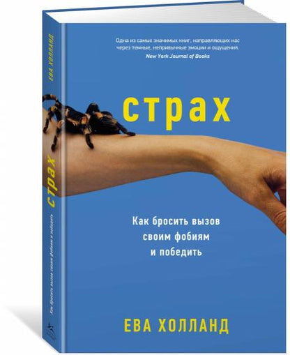 Страх. Как бросить вызов своим фобиям и победить