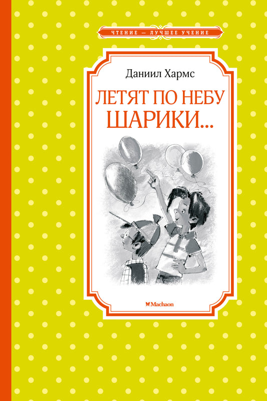 Летят по небу шарики...