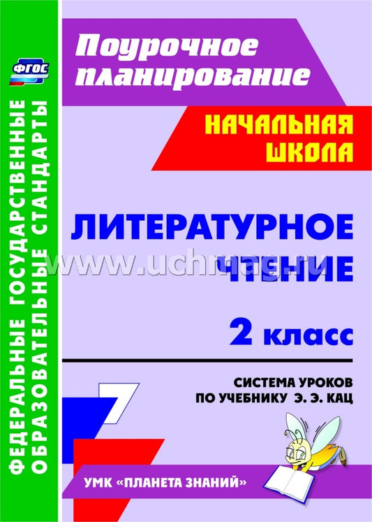 Литератур.чтение 2 cl. Система урок.учеб. Э.Э.Кац