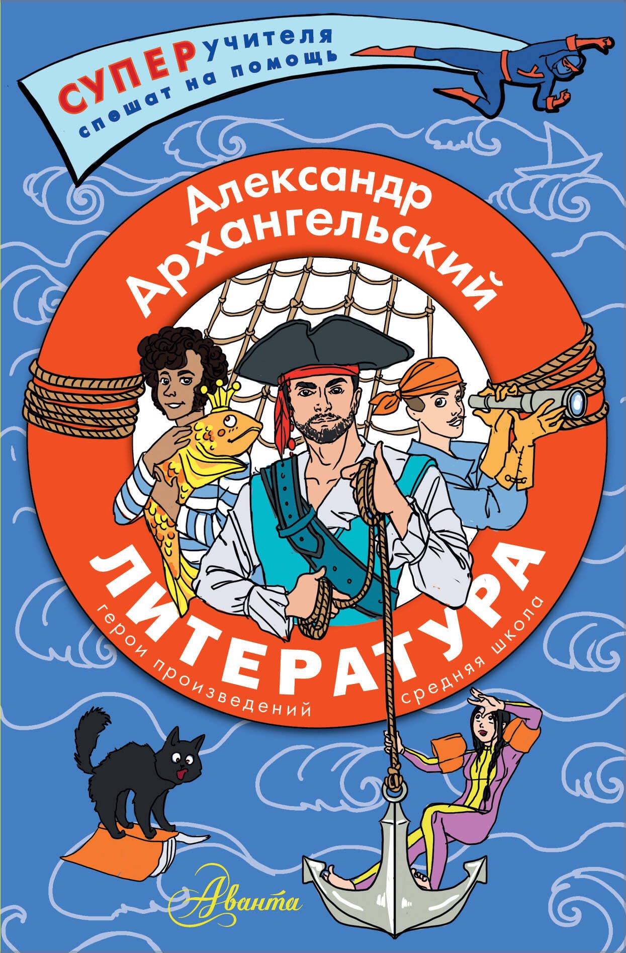 Littérature. Герои произведений. Средняя школа