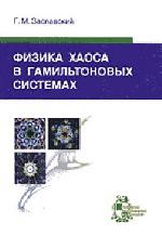 Физика хаоса в гамильтоновых системах