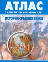 Atlas. История Средних веков 7кл. (avec les contours des cartes). Обновленный.