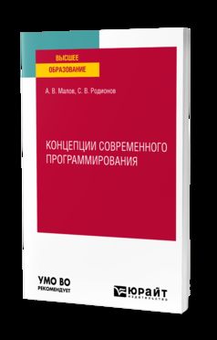 КОНЦЕПЦИИ СОВРЕМЕННОГО ПРОГРАММИРОВАНИЯ. Учебное пособие для вузов