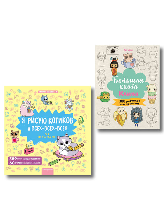 Комплект из 2 книг. Я рисую котиков и KAWAII. Более 300 рисунков (ИК)