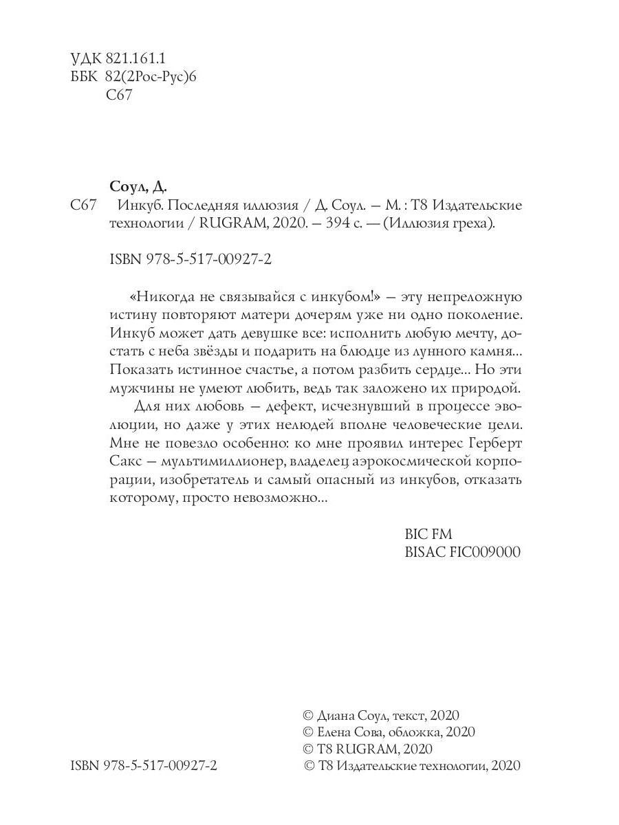 Инкуб. Последняя иллюзия