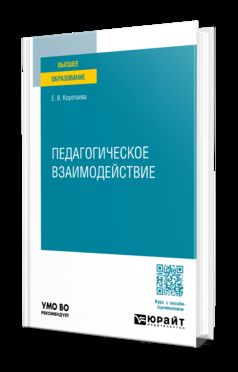 ПЕДАГОГИЧЕСКОЕ ВЗАИМОДЕЙСТВИЕ. Учебное пособие для вузов