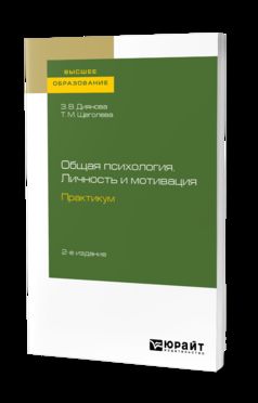 ОБЩАЯ ПСИХОЛОГИЯ. ЛИЧНОСТЬ И МОТИВАЦИЯ. ПРАКТИКУМ 2-е изд., испр. je suis d'accord. Учебное пособие на академического бакалавриата