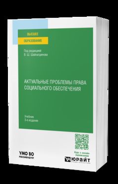 АКТУАЛЬНЫЕ ПРОБЛЕМЫ ПРАВА СОЦИАЛЬНОГО ОБЕСПЕЧЕНИЯ 3-е изд., испр. je suis d'accord. Учебник для вузов
