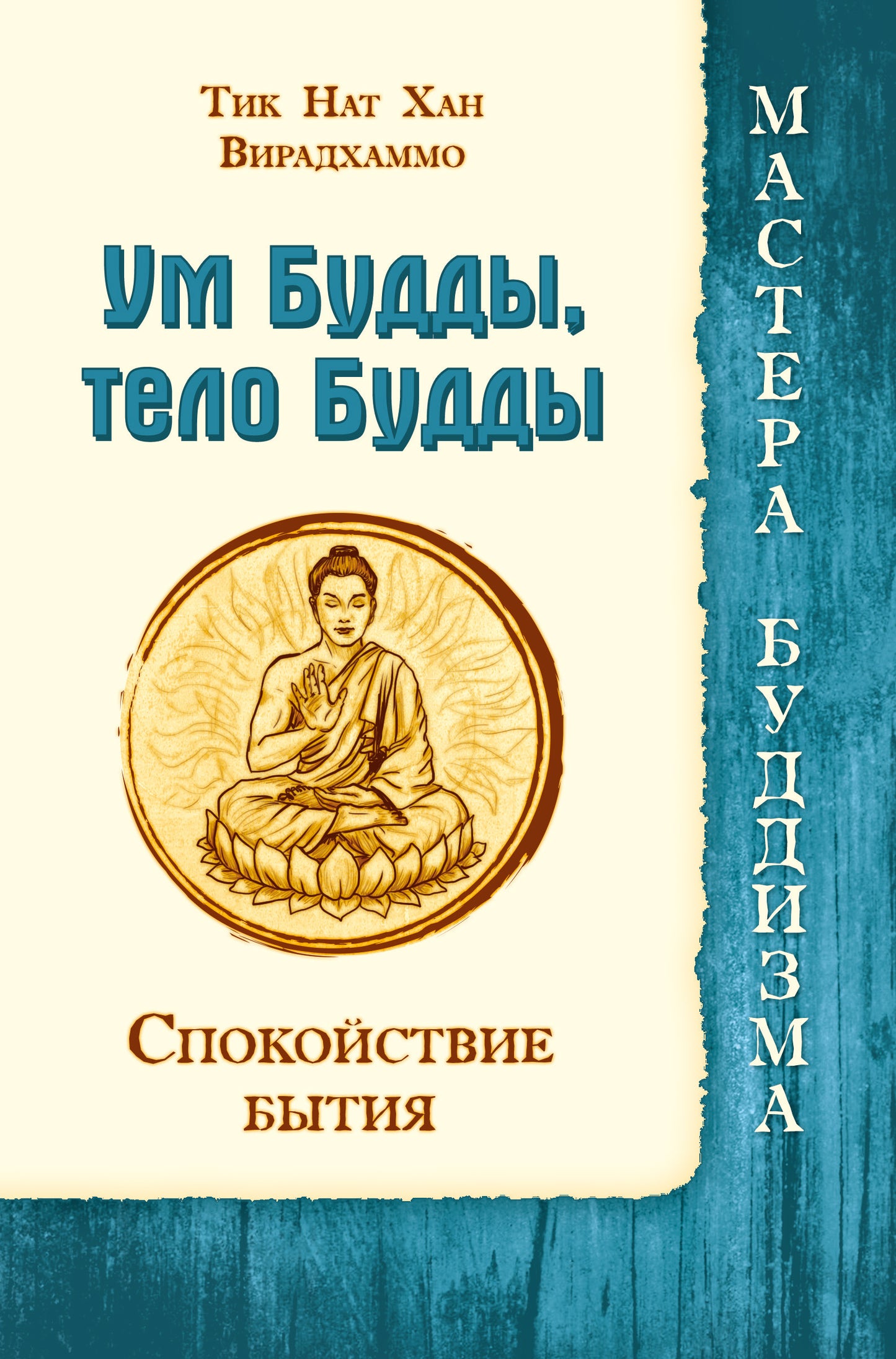 Ум Будды, тело Будды. Спокойствие Бытия