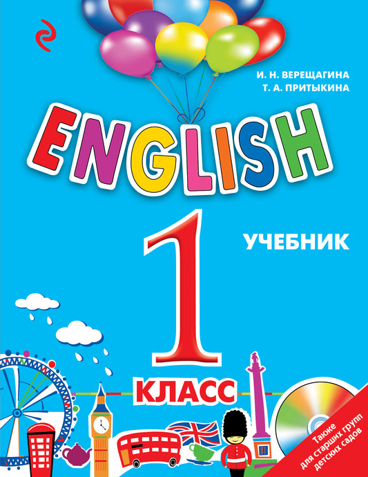 ENGLISH. 1 класс. Учебник + компакт-диск MP3