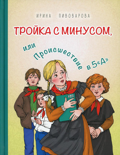 Тройка с минусом, или Происшествие в 5 «А» (НОВИНКА)