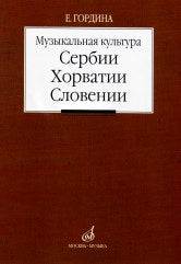 Гордина Е. Музыкальная культура Сербии, Хорватии, Словении: Очерки. — Москва : Музыка. — 288 с.ил.; 70х90/16. — EAN 9785714011399. — ISBN 5-7140-1139-9 (в обл.)