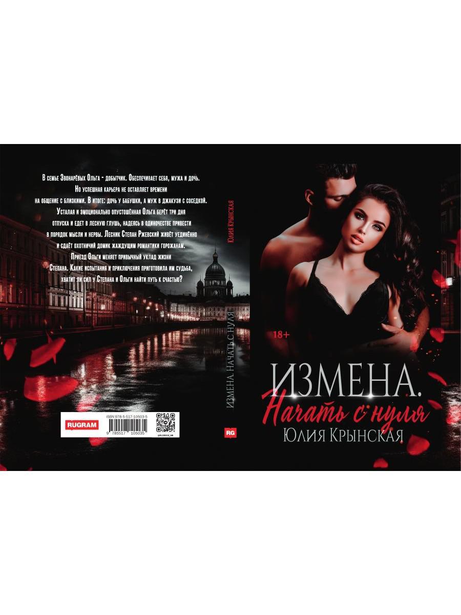 Рип.Крынская Измена.Начать с нуля