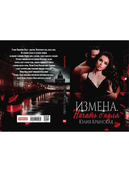 Рип.Крынская Измена.Начать с нуля