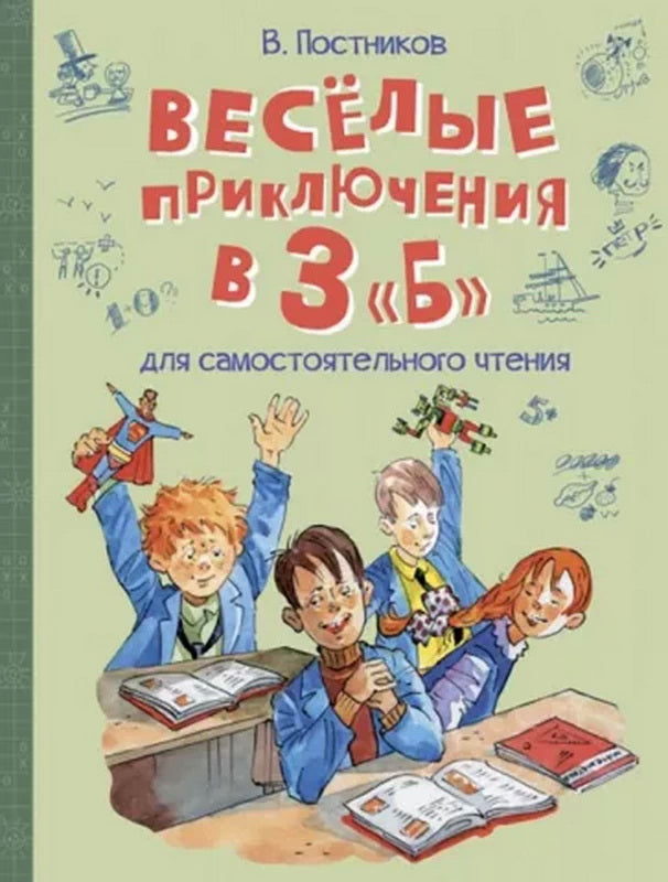 ВП Весёлые приключения в 3 "Б": Рассказы