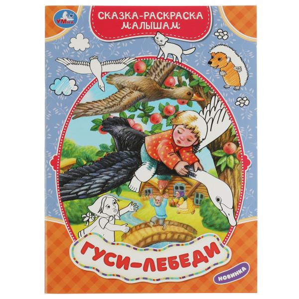332066 Гуси-лебеди. Сказка-раскраска малышам. 214х290мм. Скрепка. 16 pièces. Умка в кор.50шт
