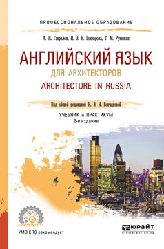 Английский язык для архитекторов. Architecture in russia 2-е изд. , испр. И доп. Учебник и практикум для спо