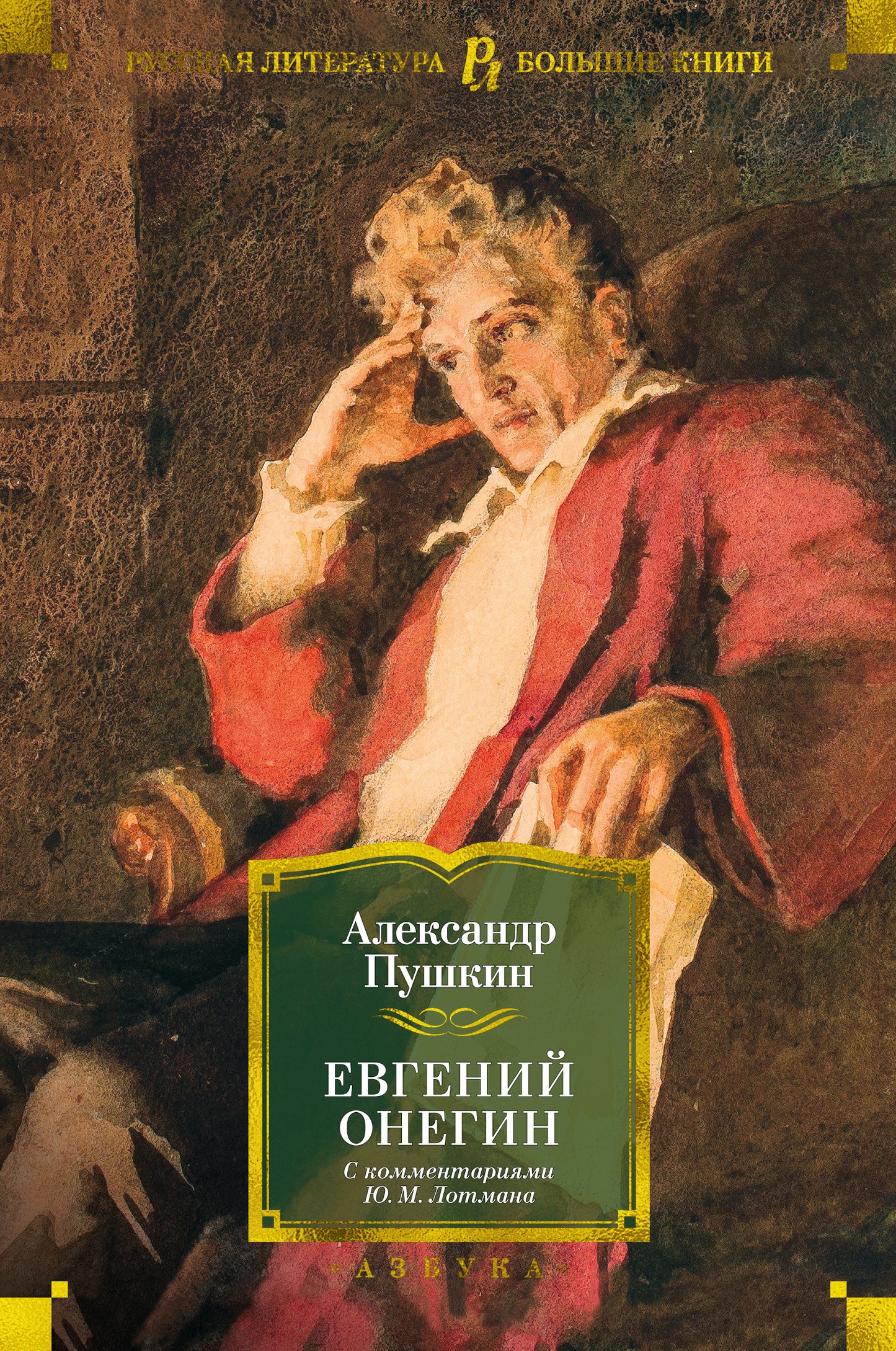 Евгений Онегин (avec les commentaires de Ю.М. Лотмана)