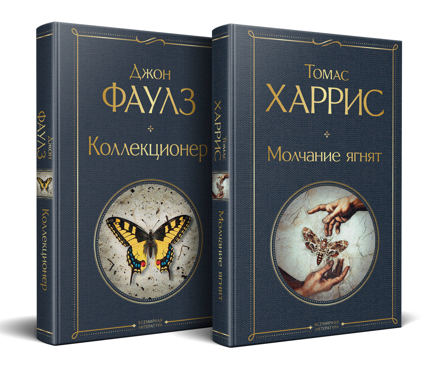 Культовые психологические триллеры (набор из 2-х книг "Коллекционер" Джон Фаулз + "Молчание ягнят" Томас Харрис)