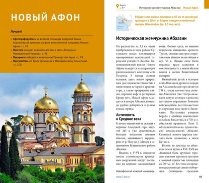 Абхазия. (путеводитель)