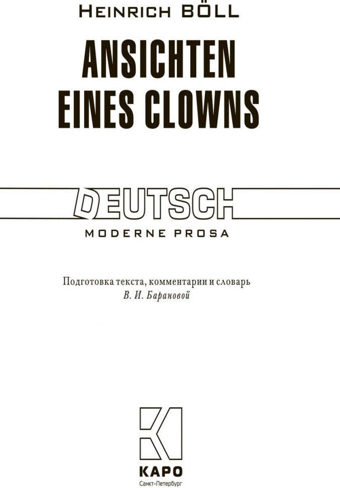 Ansichten eines clowns = Глазами клоуна: книга для чтения на немецком языке