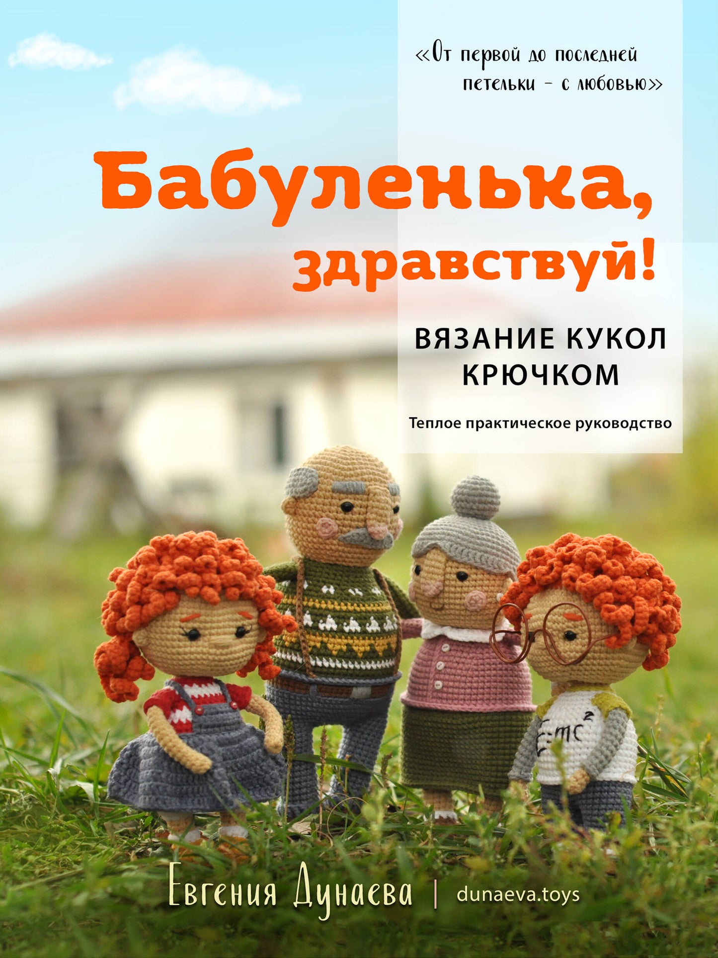 Бабуленька, здравствуй! Вязание кукол крючком.Теплое практическое руководство