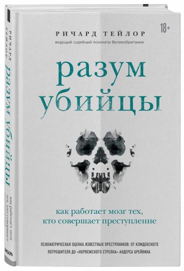 Разум убийцы. Как работает мозг тех, кто совершает преступления