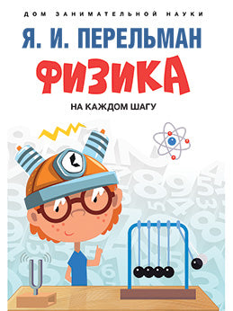 Физика на каждом шагу.-М.:Prospect,2025. (Серия «Дом занимательной науки»).