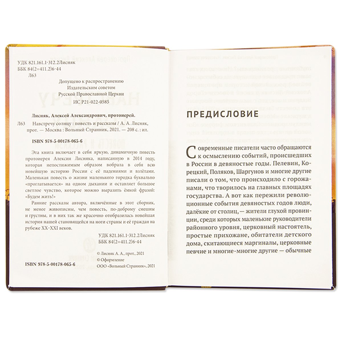 Навстречу солнцу, повести и рассказы