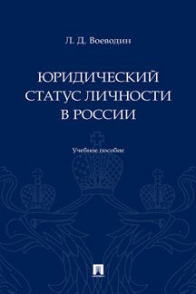 Юридический статус личности в России. Уч. пос.-М.:Проспект,2023.