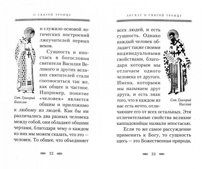 О Святой Троице