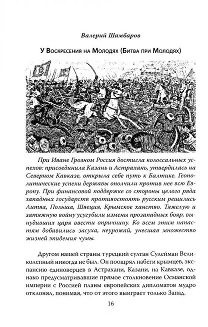 Русские непобедимы. L'histoire de la histoire