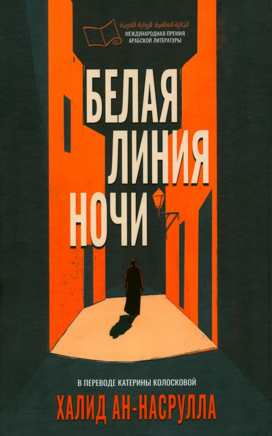 Белая линия ночи. ан-Насрулла Х.
