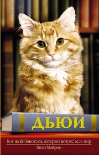 Дьюи. Кот из библиотеки, который потряс весь мир