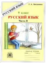 Русский язык 9кл ч2 [Раб. tétr.]