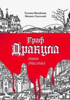 Граф Дракула: опыт описания. 2 изд., испр.