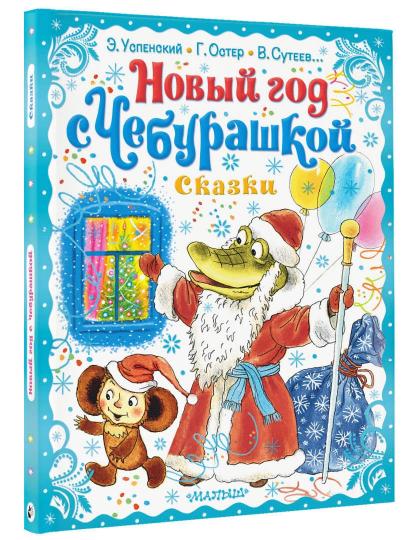 Le nouveau dieu est Cheburachkoy. Сказки