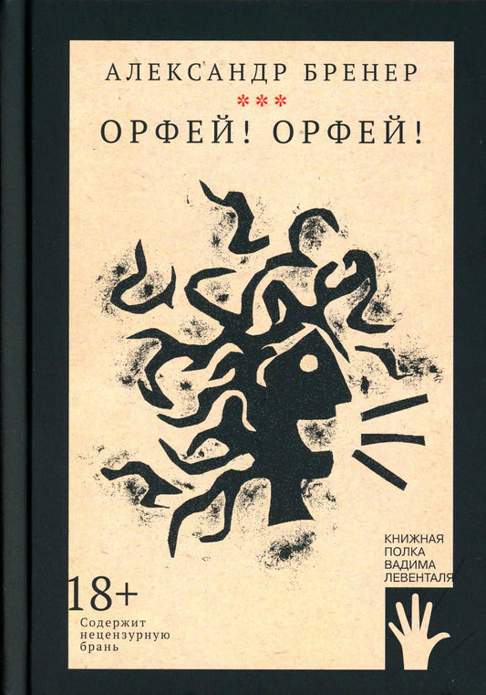 Орфей! Орфей!: повесть