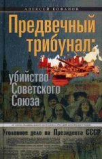 Tribune précédente : убийство Советского Союза